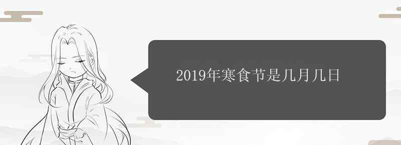 2019年寒食節(jié)是幾月幾日