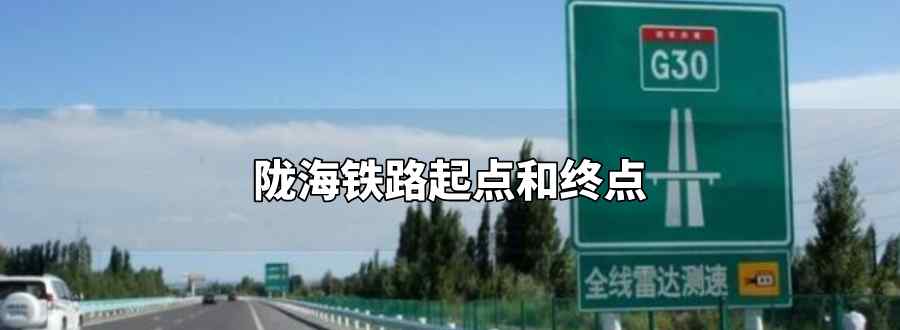 隴海鐵路起點(diǎn)和終點(diǎn)