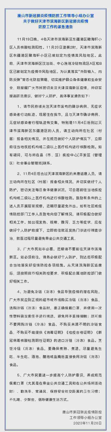 天津確診病例曾前往唐山 事情經過真相揭秘！