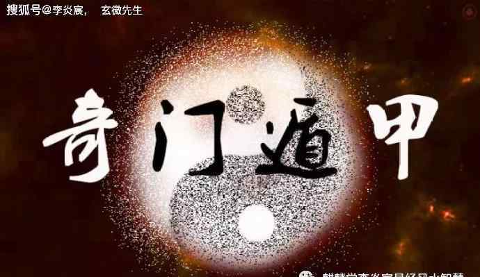 幺氏奇門遁甲 奇門遁甲定應(yīng)期的方法及運用經(jīng)驗