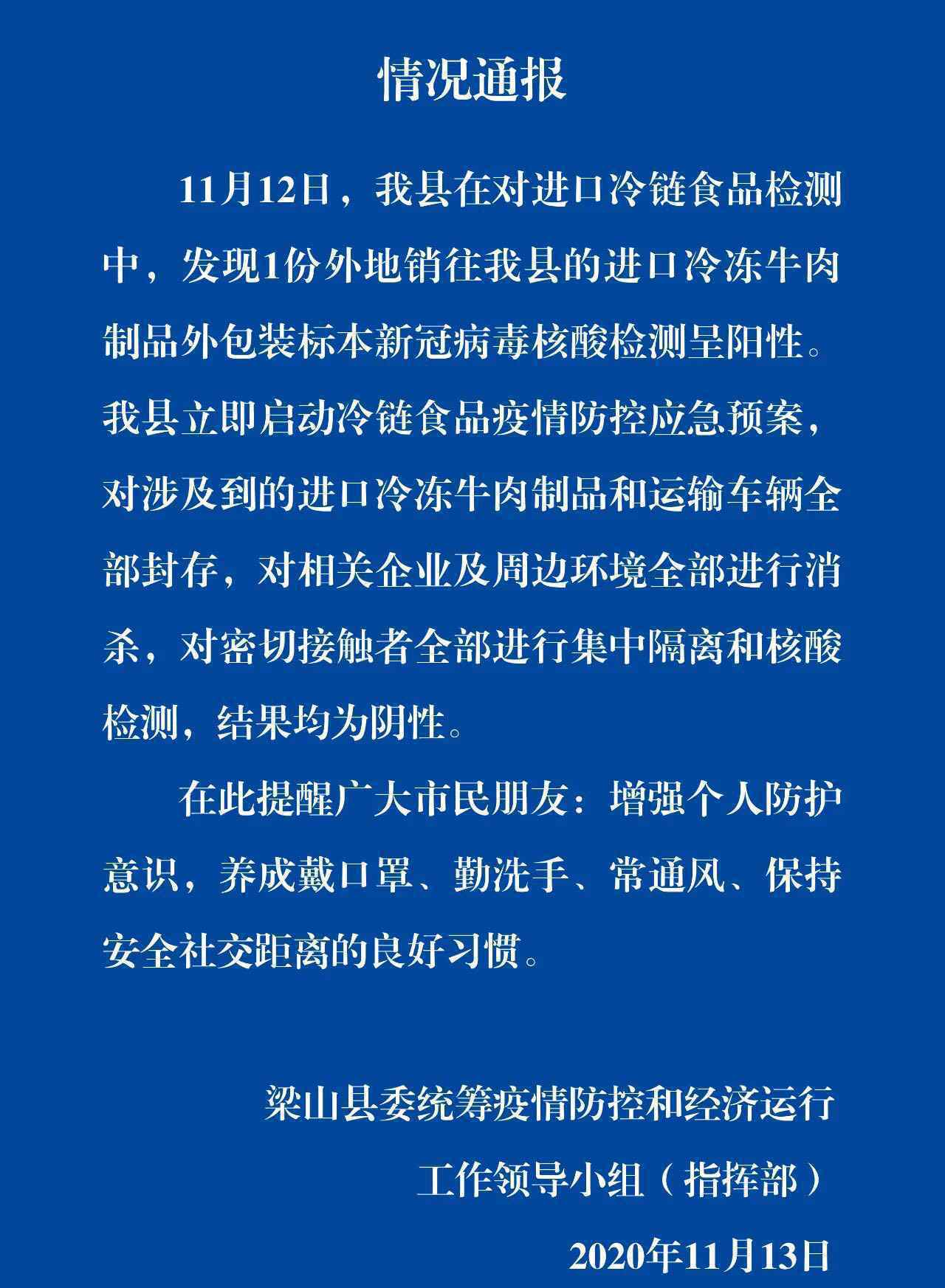 山東1份進口冷凍牛肉外包裝陽性 事件詳細經(jīng)過！