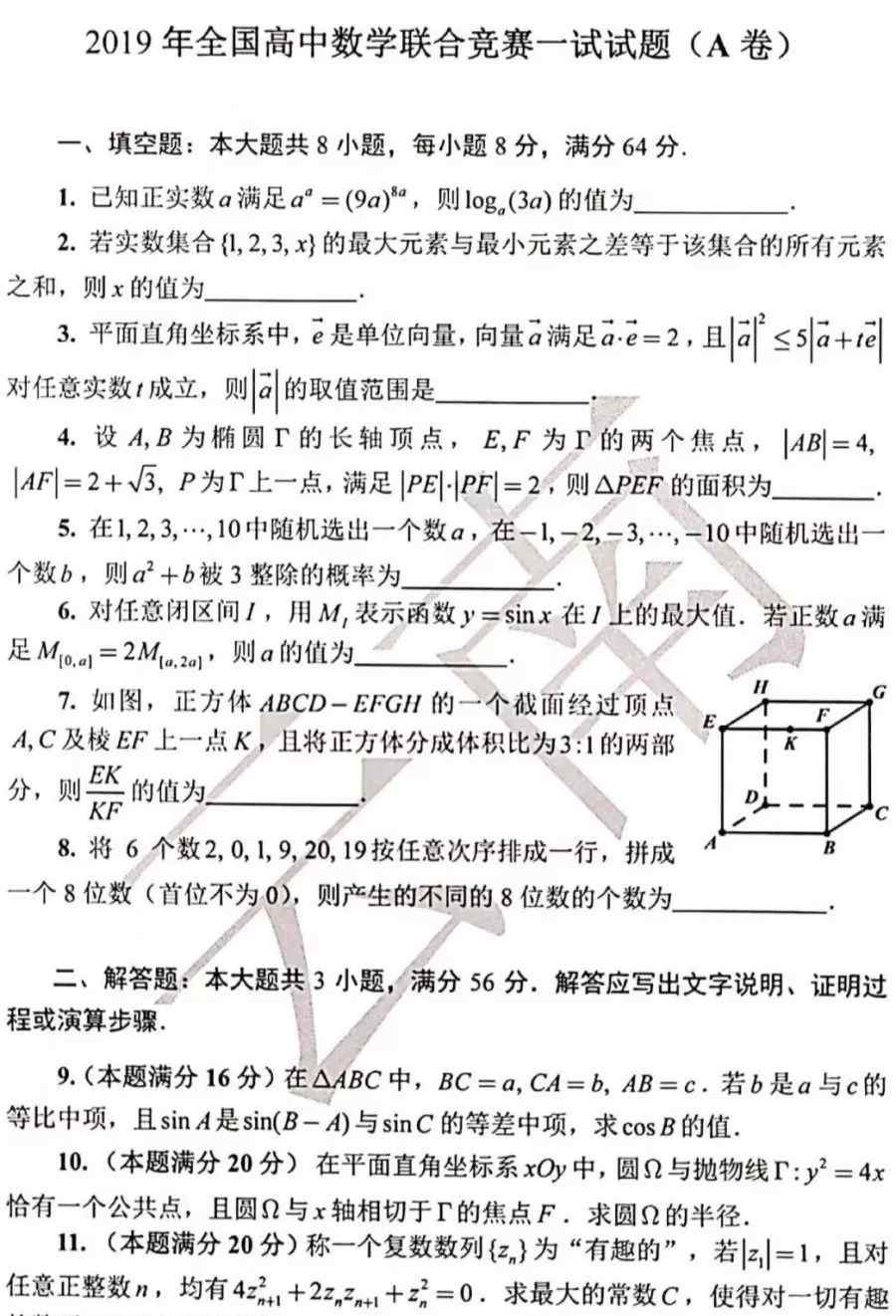 高中數(shù)學(xué)試卷 2019年高中數(shù)學(xué)聯(lián)賽試卷附答案詳解