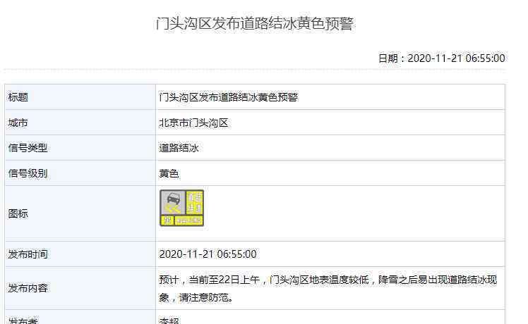 北京市發(fā)布道路結(jié)冰黃色預(yù)警 事情的詳情始末是怎么樣了！
