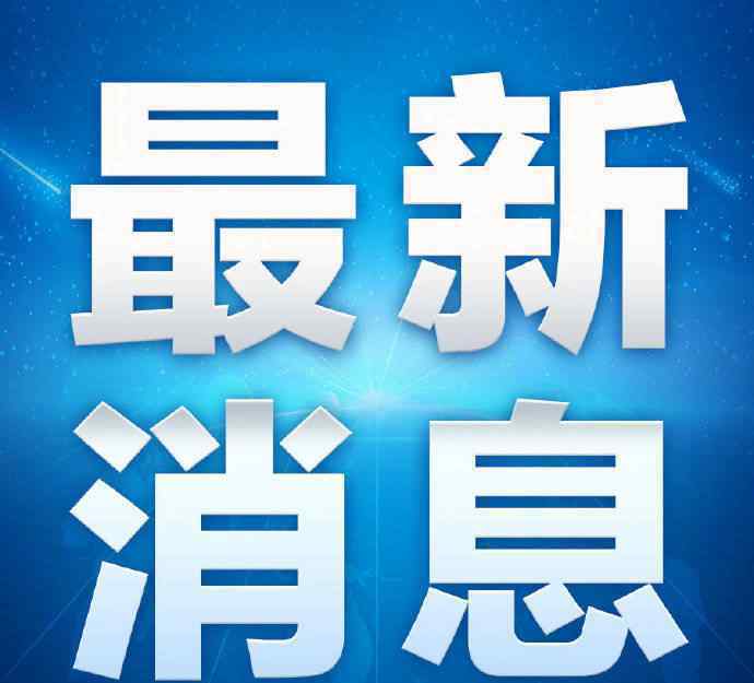 十三五易地扶貧搬遷任務全面完成 目前是什么情況？