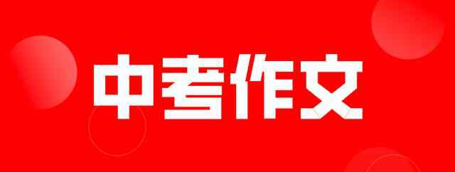 安徽中考作文2017 剛剛，安徽省2020年中考作文題出爐