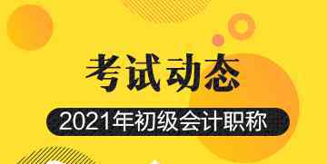 2021年初級會計報名時間 2021年初級會計考試時間是什么時候？