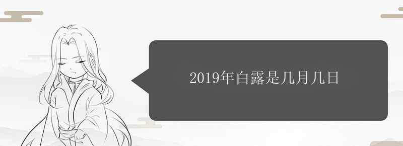 2019年白露是幾月幾日