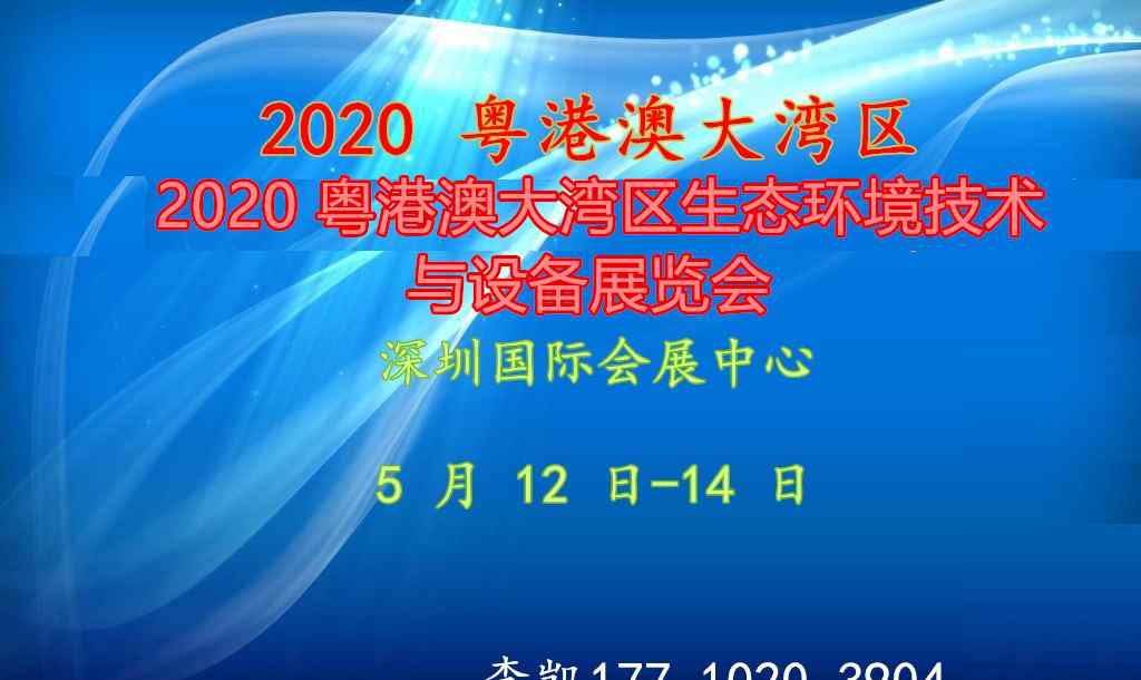 環(huán)保設(shè)備展覽網(wǎng) 2020 粵港澳大灣區(qū)生態(tài)環(huán)境技術(shù)與設(shè)備展覽會(huì)官網(wǎng)