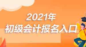 2021年初級會計報名時間 2021年初級會計考試時間是什么時候？