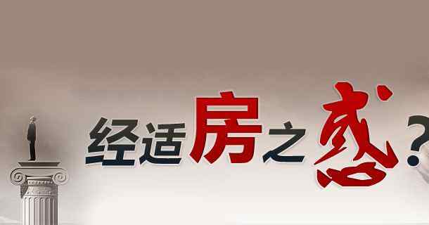 經(jīng)濟適用房信息 出售經(jīng)濟適用房，必須注意以下注意事項