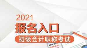 2021年初級會計報名時間 2021年初級會計考試時間是什么時候？