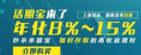 活期寶和余額寶 誠匯通：活期寶PK余額寶 P2P理財受青睞