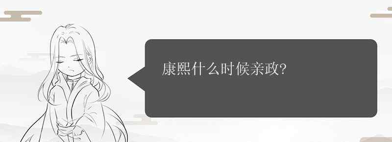 康熙什么時(shí)候親政