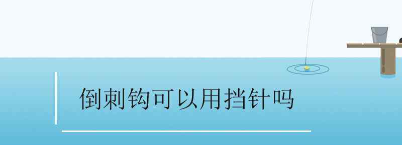 倒刺鉤可以用擋針嗎