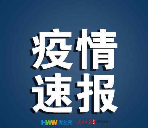 黑龍江新增3例本土病例 事情經過真相揭秘！