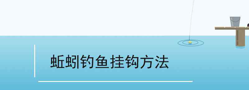 蚯蚓釣魚(yú)掛鉤方法