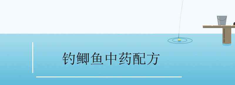 釣鯽魚中藥配方