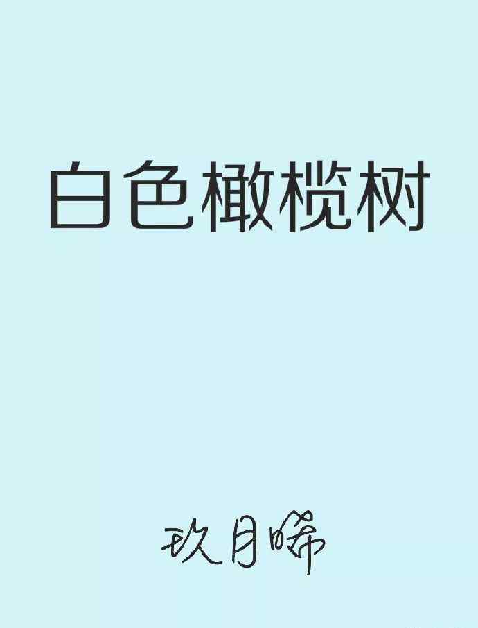 白色橄欖樹 【小說詳推】《白色橄欖樹》作者： 玖月晞（現(xiàn)言）