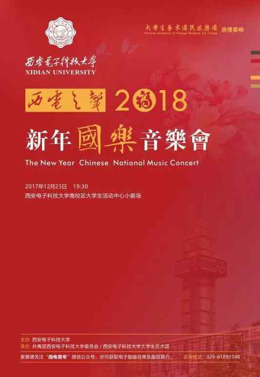 秦韻唐風(fēng) 秦韻唐風(fēng)，盛世國(guó)樂(lè) | 西電2018新年國(guó)樂(lè)音樂(lè)會(huì)即將上演