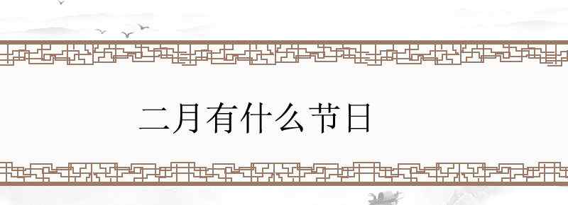 二月有什么節(jié)日