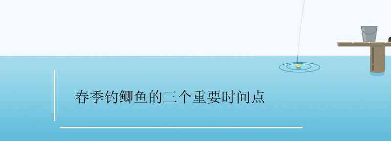 春季釣鯽魚的三個重要時間點