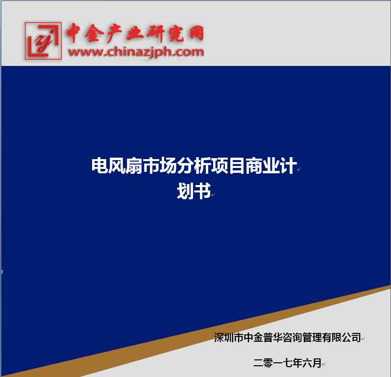 商用電風扇 電風扇市場分析項目商業(yè)計劃書-中金產(chǎn)業(yè)研究網(wǎng)