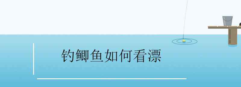 釣鯽魚(yú)如何看漂