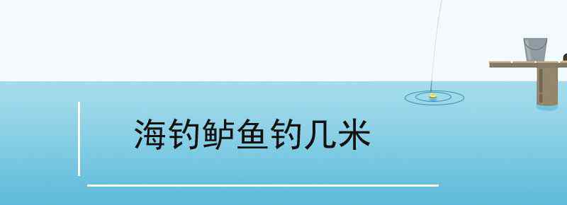 海釣鱸魚釣幾米