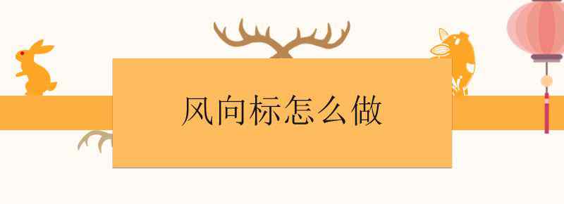 風(fēng)向標(biāo)怎么做