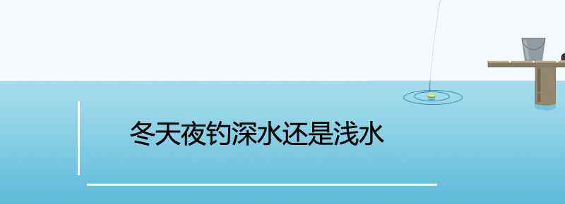 冬天夜釣深水還是淺水