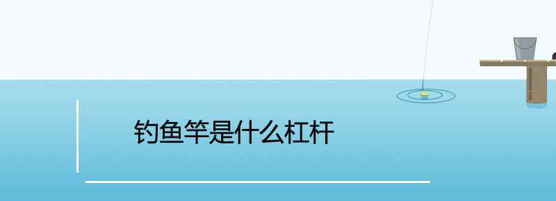 釣魚竿是什么杠桿