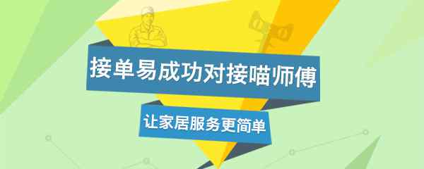 萬(wàn)師傅接單app 萬(wàn)師傅“接單易”成功對(duì)接天貓家裝“喵師傅”