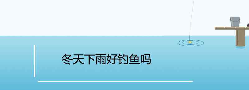 冬天下雨好釣魚嗎