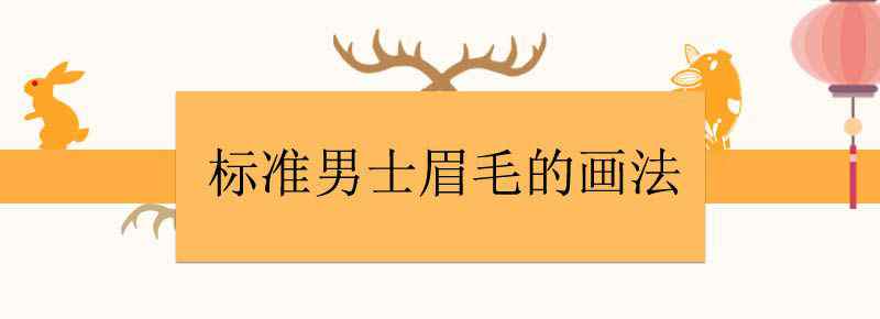 標(biāo)準(zhǔn)男士眉毛的畫法