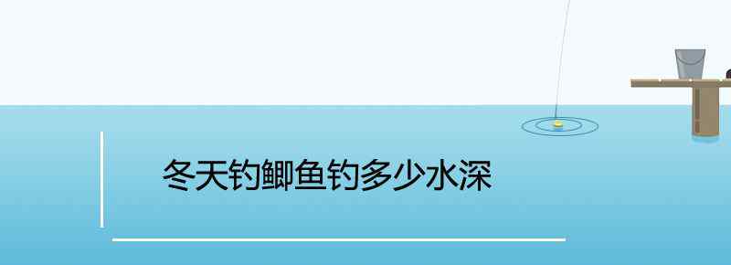 冬天釣鯽魚釣多少水深