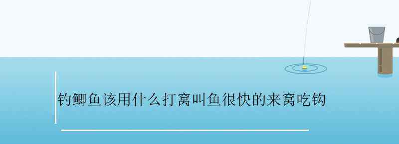 釣鯽魚(yú)該用什么打窩叫魚(yú)很快的來(lái)窩吃鉤