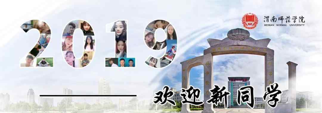 渭南師范大學(xué) 渭南師范學(xué)院2019級(jí)新生輔導(dǎo)員集體亮相！