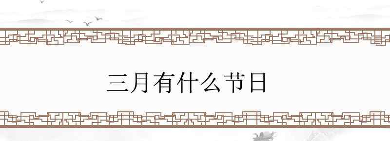 三月有什么節(jié)日