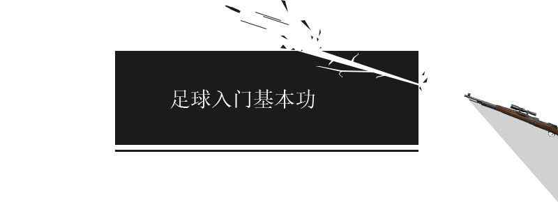 足球入門基本功