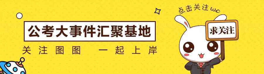 遼寧省公務(wù)員考試職位表 2019遼寧省考繳費人數(shù)超17000人，2033個崗位爆冷無人報考