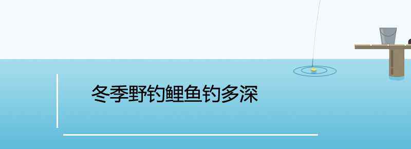 冬季野釣鯉魚釣多深好