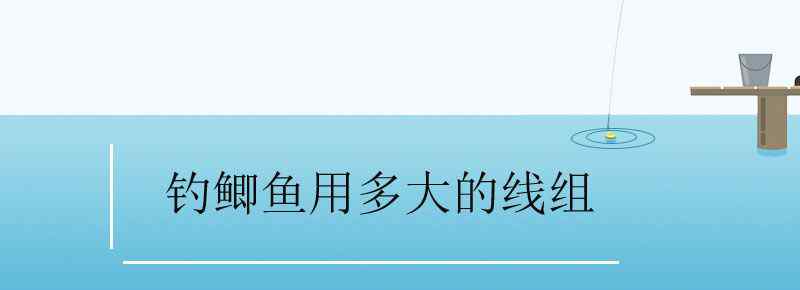 釣鯽魚(yú)用多大的線組