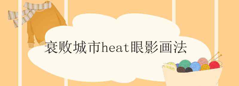 衰敗城市heat眼影畫法