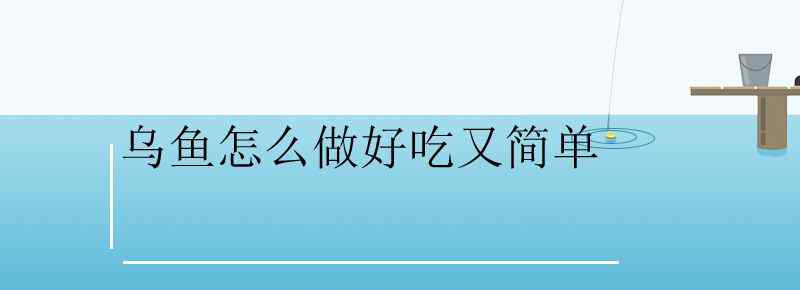 烏魚怎么做好吃又簡單