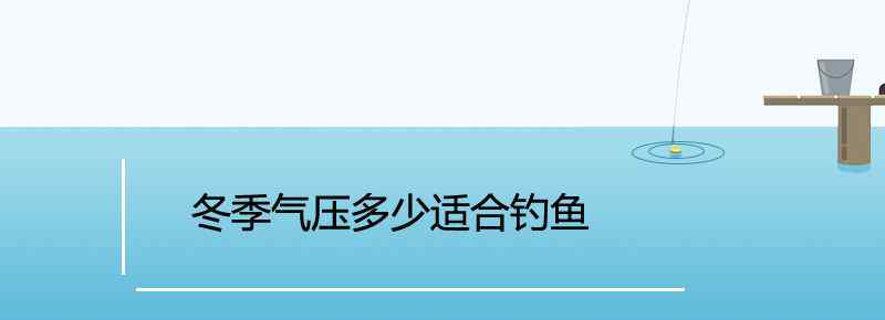 冬季氣壓多少適合釣魚(yú)