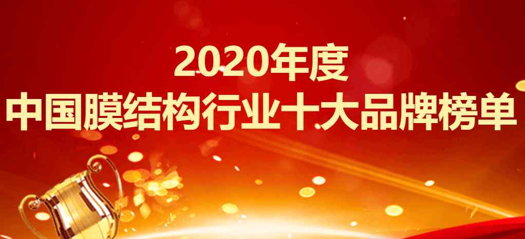 今騰盛 2020年度中國膜結(jié)構(gòu)行業(yè)十大品牌榜單