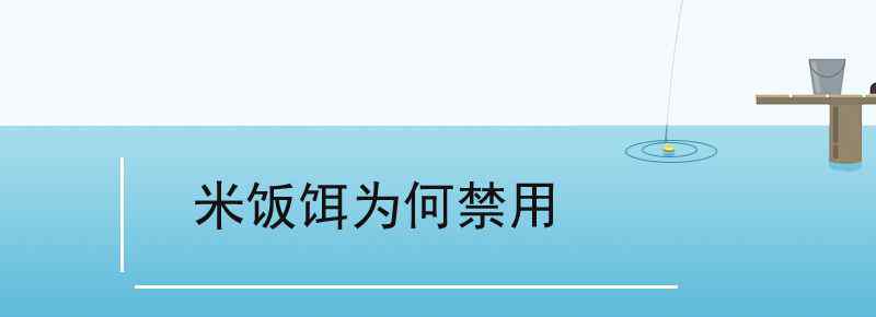 米飯餌為何禁用