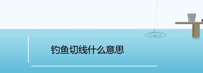 釣魚切線什么意思