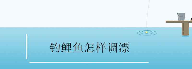 釣鯉魚怎樣調(diào)漂