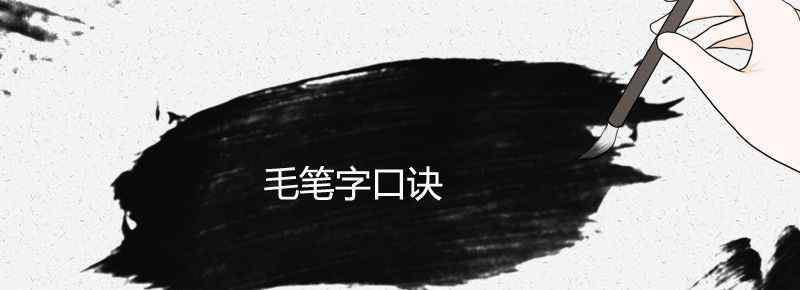 毛筆字口訣